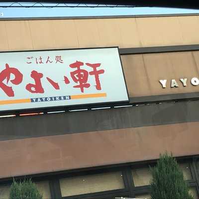 やよい軒 半道橋店