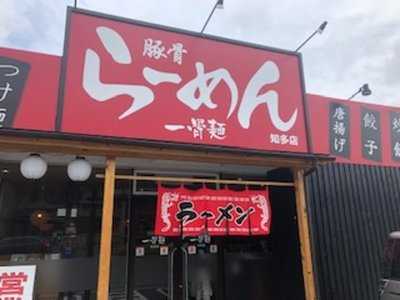 九州らーめん 一骨麺 知多店