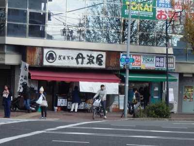 おはぎの丹波屋 円町店