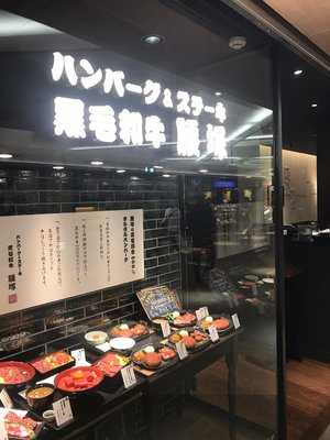 ハンバーグ＆ステーキ 腰塚 サカエチカ店
