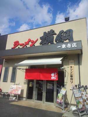 ラーメン横綱  高野店