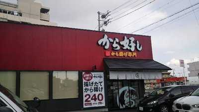 から好し 守山瀬古東店