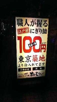 すしてつ 周防町店