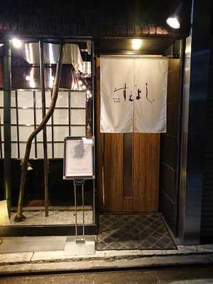 京都祇園 ステーキ割烹 すえよし