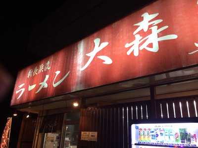 大森家 早良店