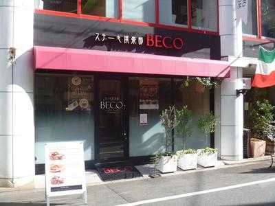 ステーキ倶楽部 Beco 肥後橋店