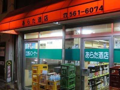 あらた酒店