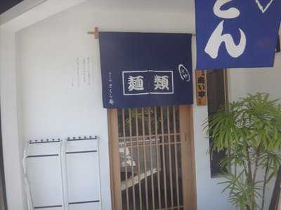 京めん処 さくら庵