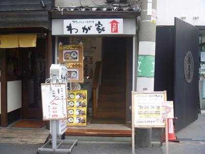 串てんぷら&一品料理 わが家