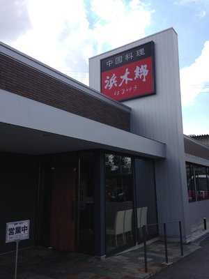 浜木綿　豊田店