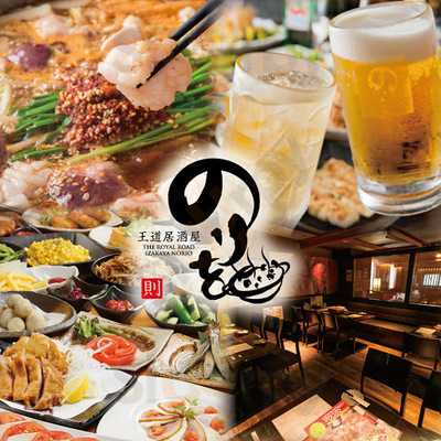 王道居酒屋 のりを 千日前店, 大阪市