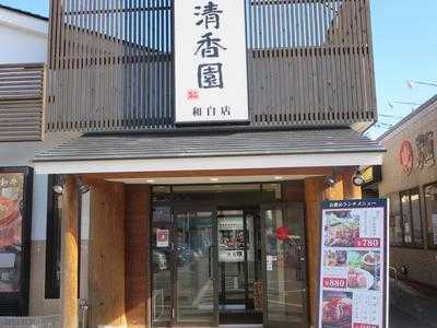 清香園 和白店