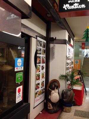 大名やぶれかぶれ 大橋店
