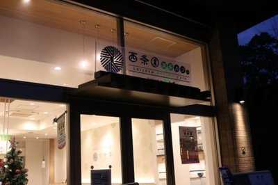 西条園抹茶カフェ メイカーズ・ピア店, 名古屋市