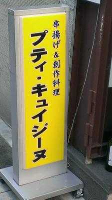 プティ・キュイジーヌ