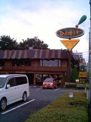 ハンバーグレストラン びっくりドンキー 豊田西店