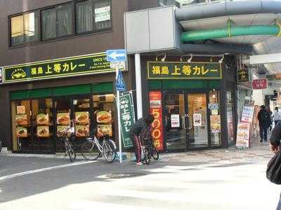 福島 上等カレー 日本橋店