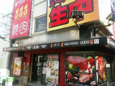 焼肉五苑 玉造店
