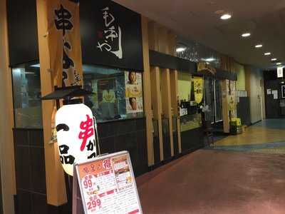 毛利や 串よし 京橋店