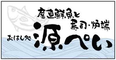 おはし処源ぺい神戸元町店, 神戸市