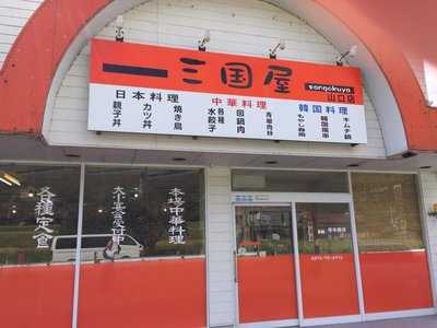 三国屋 山口店