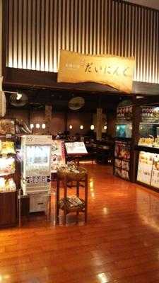 天山の湯 だいにんぐ