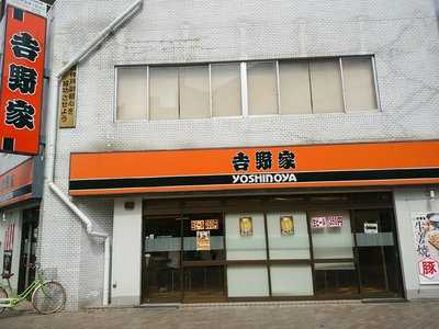 吉野家新長田店