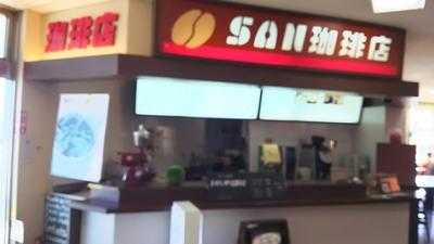 San珈琲店