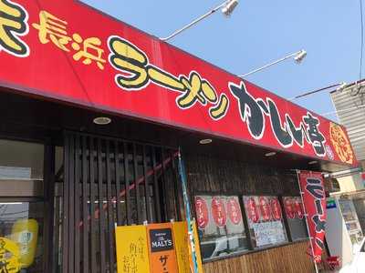 かしい亭 menu