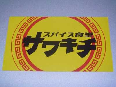 スパイス食堂 サワキチ 肥後橋店, 西区