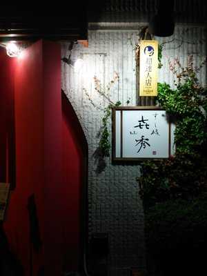 すし処 喜秀, 名古屋市