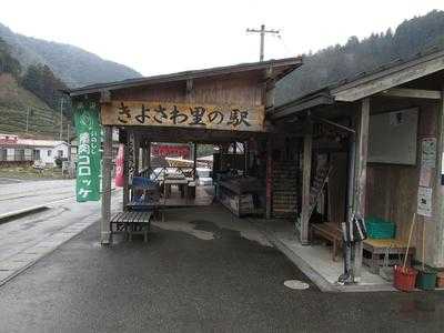 きよさわ里の駅