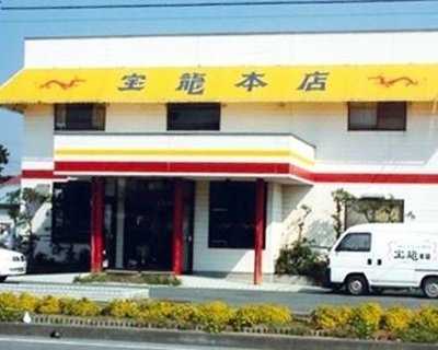 宝龍本店