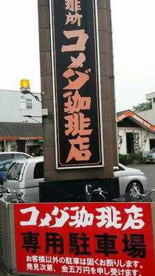 コメダ珈琲店 桜台店
