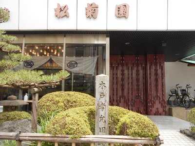 木戸孝允旧跡京都 石長松菊園