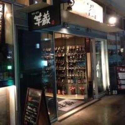 軍鶏 黒豚 焼酎 芋蔵 豊橋店