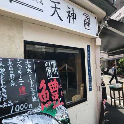 お気軽天ぷら処 天神