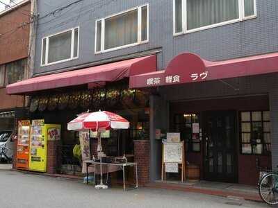 喫茶ラヴ
