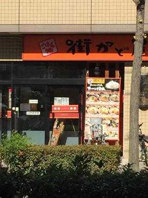 街かど屋 荒子店