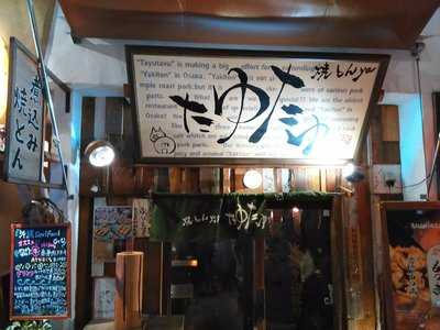 焼とんyaたゆたゆ お初天神店