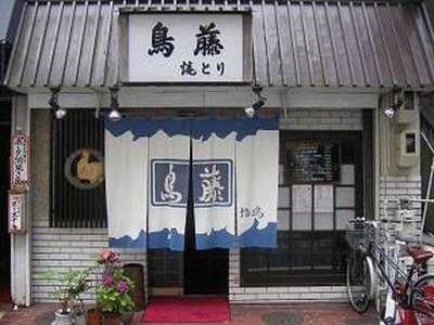 鳥藤, 静岡市