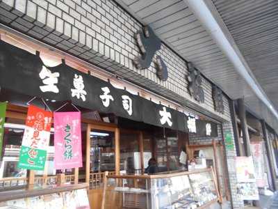 大福餅老舗 menu