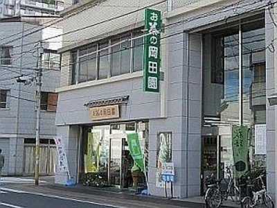 お茶の岡田園 宝町本店