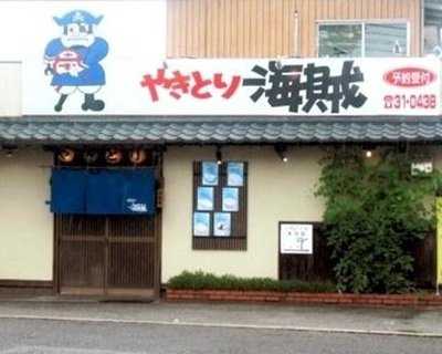 やきとり 海賊