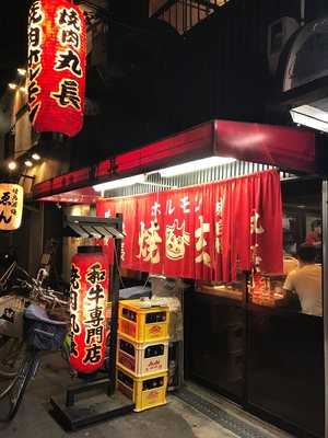 焼肉ハウス丸長