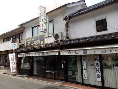 茶山饅頭総本舗谷口屋