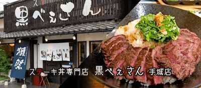 黒べぇさん 手城店