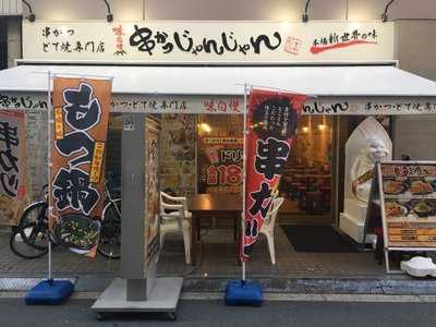 串かつじゃんじゃん本町店