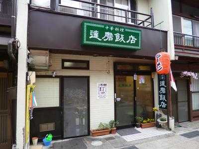 ダルマ飯店