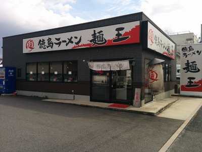 徳島ラーメン 麺王 京都久世店